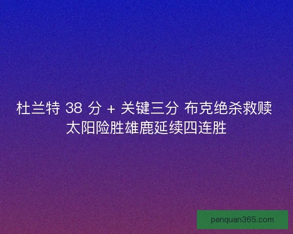 杜兰特 38 分 + 关键三分 布克绝杀救赎 太阳险胜雄鹿延续四连胜