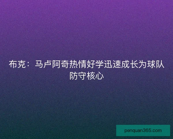 布克：马卢阿奇热情好学迅速成长为球队防守核心