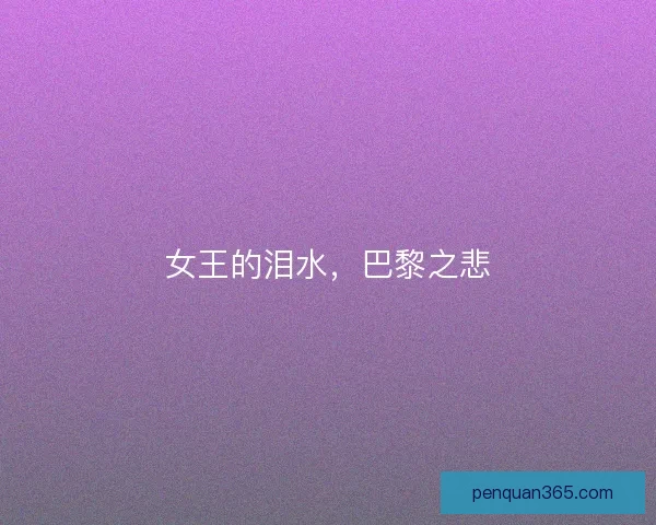 女王的泪水,巴黎之悲 女王的泪水,巴黎之悲