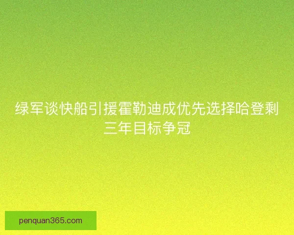 绿军谈快船引援霍勒迪成优先选择哈登剩三年目标争冠