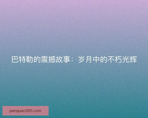 巴特勒的震撼故事：岁月中的不朽光辉