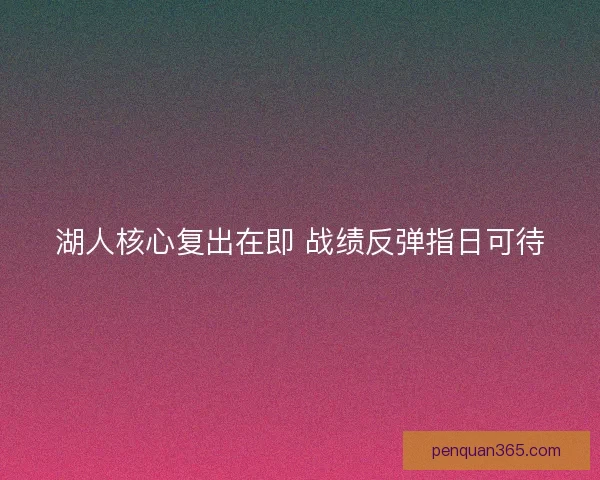湖人核心复出在即 战绩反弹指日可待 湖人核心复出在即 战绩反弹指日可待