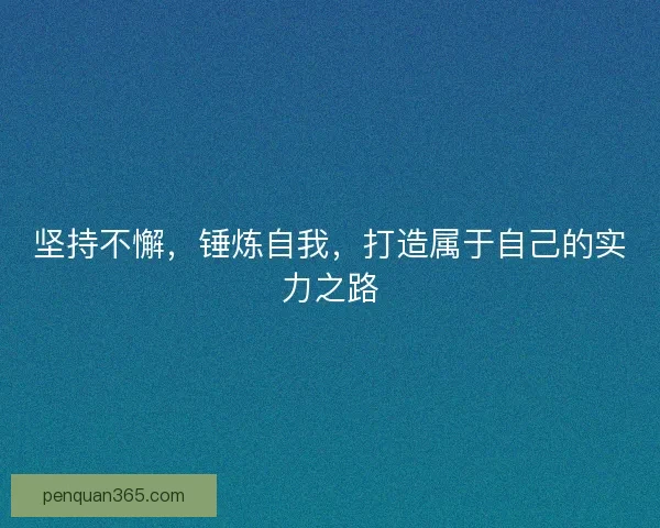坚持不懈，锤炼自我，打造属于自己的实力之路