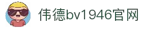 伟德国际(bevictor)官方网站-源自英国始于1946